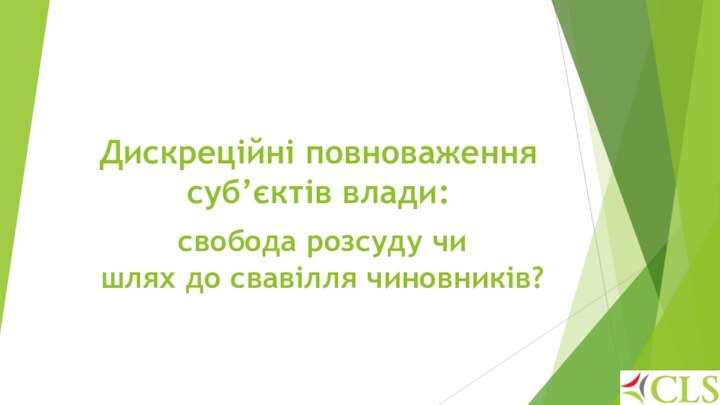 Дискреційні повноваження суб’єктів влади:свобода розсуду чишлях до свавілля чиновників?