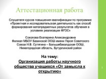 Аттестационная работа. Организация работы научного общества учащихся От замысла к открытию