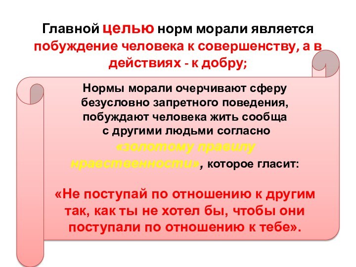 Главной целью норм морали является побуждение человека к совершенству, а в действиях