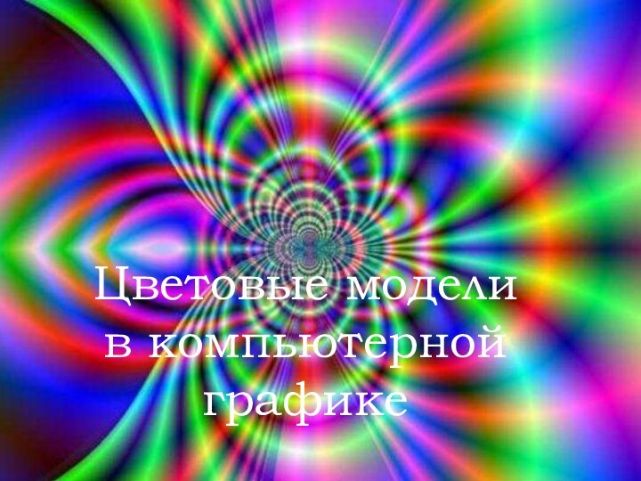 Цветовые модели  в компьютерной графике