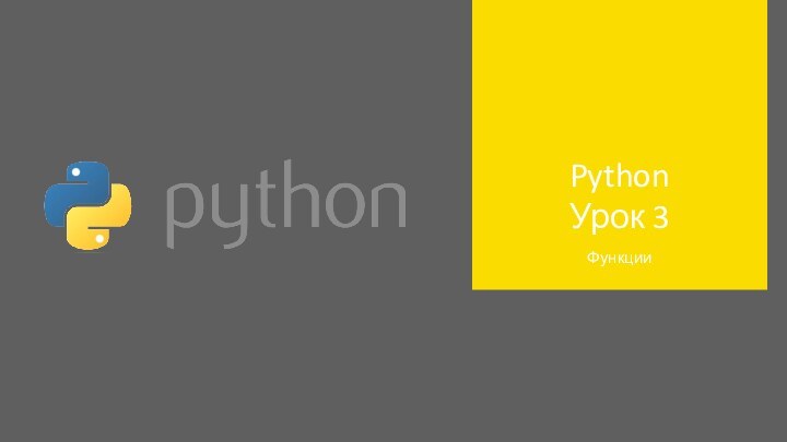 Python Урок 3Функции