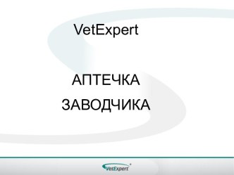 VetExpert. Аптечка заводчика