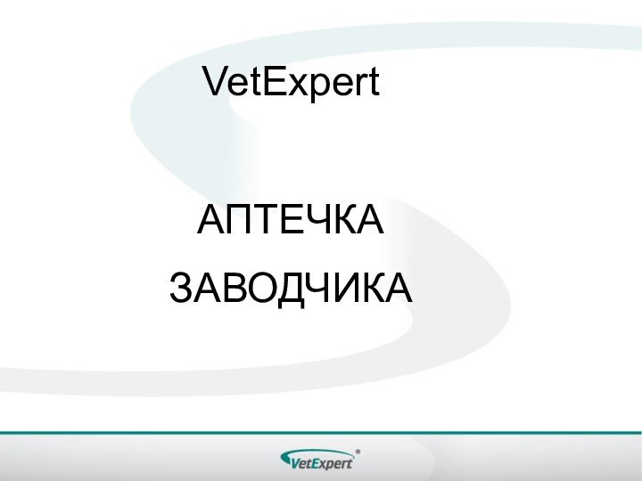       VetExpert АПТЕЧКА ЗАВОДЧИКА