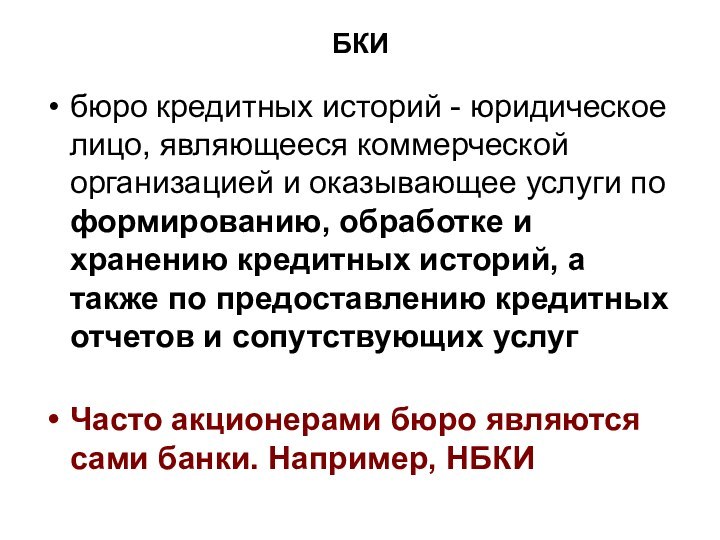 БКИбюро кредитных историй - юридическое лицо, являющееся коммерческой организацией и оказывающее услуги по