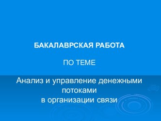 Анализ и управление денежными потоками в организации связи