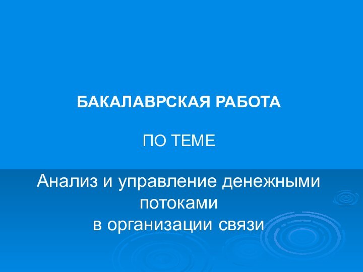 БАКАЛАВРСКАЯ РАБОТА  ПО ТЕМЕ  Анализ и управление денежными потоками в организации связи