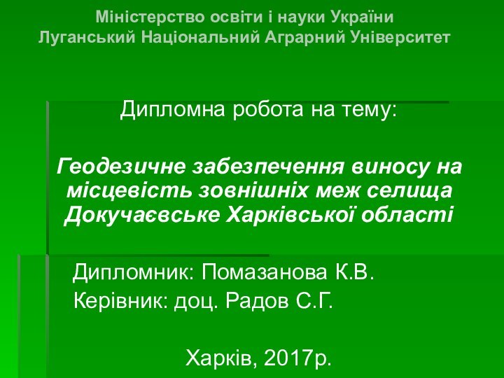 Міністерство освіти і науки України Луганський Національний Аграрний Університет Дипломна робота на