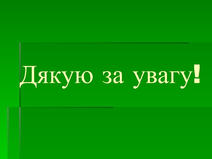 Дякую за увагу!