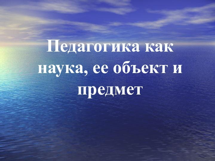 Педагогика как наука, ее объект и предмет