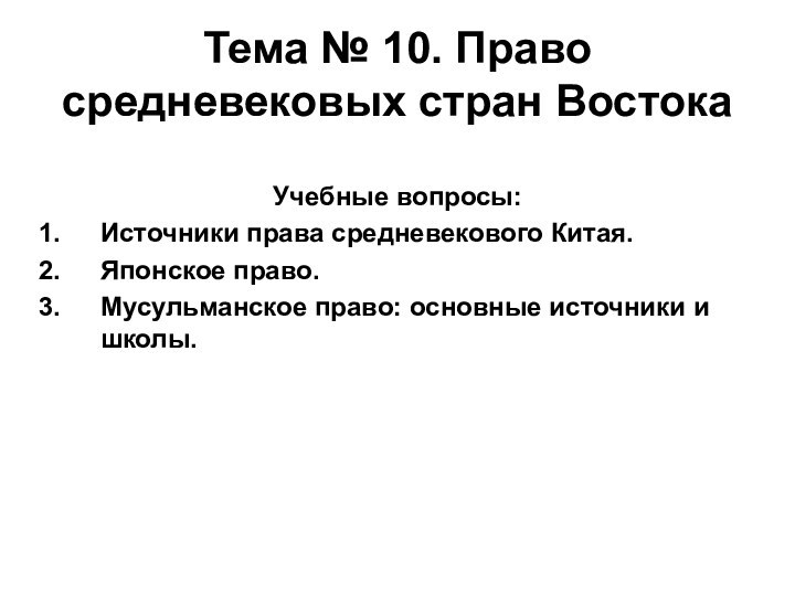 Тема № 10. Право средневековых стран Востока Учебные вопросы:Источники права средневекового Китая.