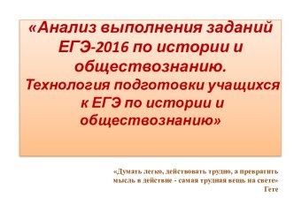 Технология подготовки учащихся к ЕГЭ по истории и обществознанию