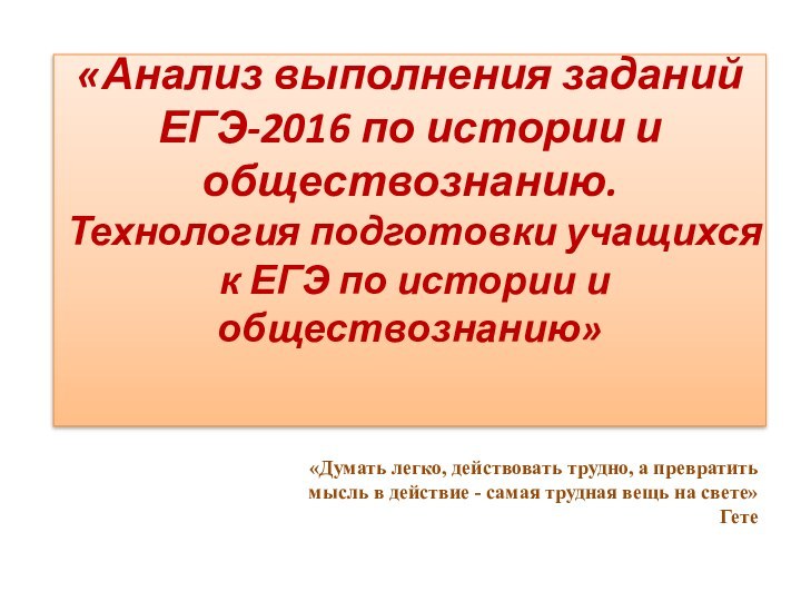 «Анализ выполнения заданий ЕГЭ-2016 по истории