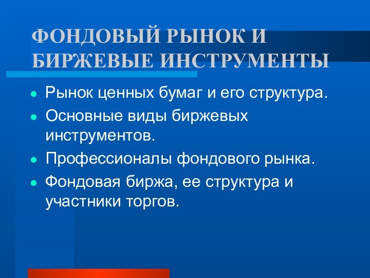 ФОНДОВЫЙ РЫНОК И БИРЖЕВЫЕ ИНСТРУМЕНТЫ Рынок ценных бумаг и его структура.Основные виды