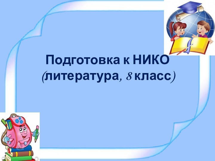 Подготовка к НИКО (литература, 8 класс)