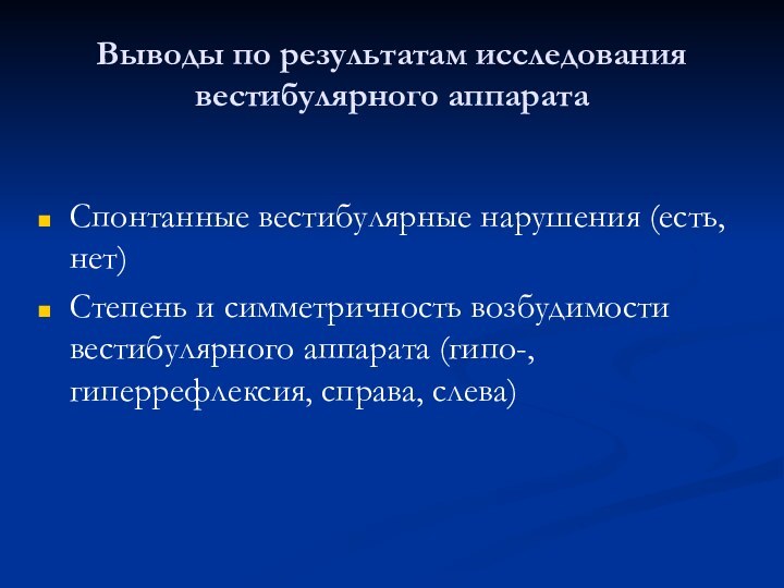 Выводы по результатам исследования вестибулярного аппаратаСпонтанные вестибулярные нарушения (есть, нет)Степень и симметричность