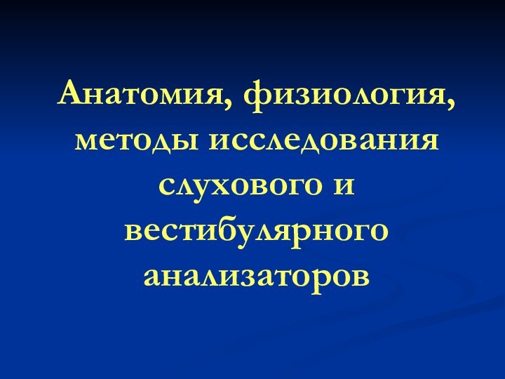 Анатомия, физиология, методы исследования слухового и вестибулярного анализаторов