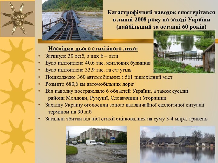 Катастрофічний паводок спостерігався в липні 2008 року на заході України (найбільший за