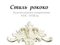 Стиль рококо. Художественное направление XVII – XVIII веков