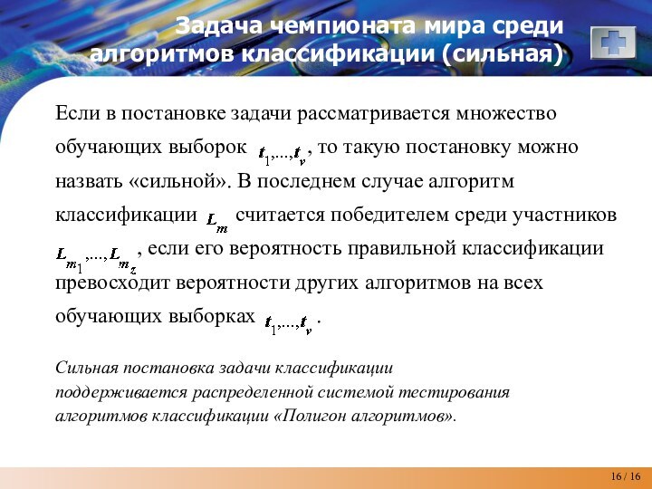 Если в постановке задачи рассматривается множество обучающих выборок