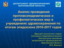 Анализ проведения противоэпидемических и профилактических мер в учреждениях здравоохранения по итогам 2016-2017 годов