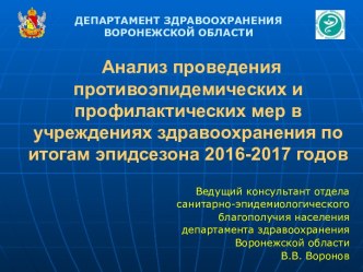 Анализ проведения противоэпидемических и профилактических мер в учреждениях здравоохранения по итогам 2016-2017 годов