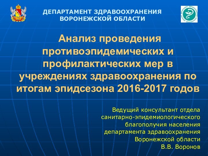 Анализ проведения противоэпидемических и профилактических мер в учреждениях здравоохранения по итогам