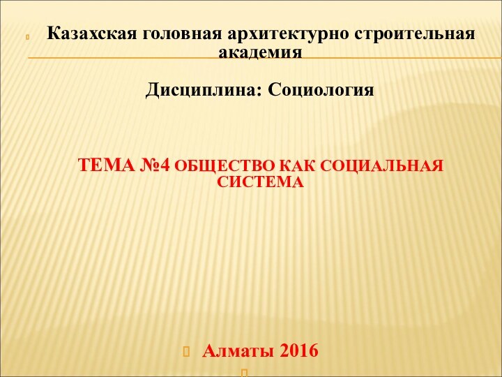 Казахская головная архитектурно строительная академия  Дисциплина: Социология