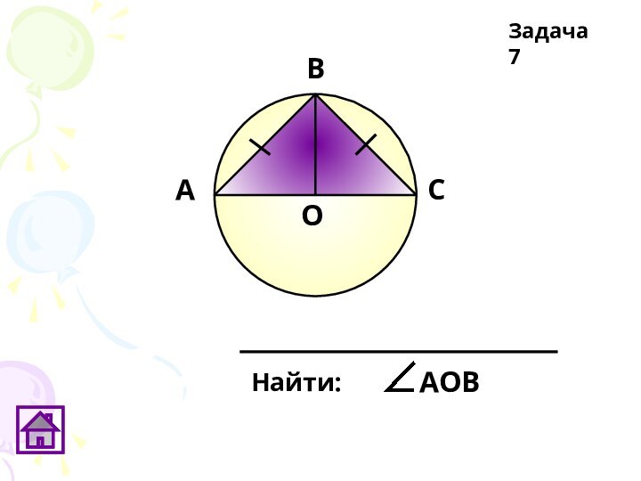 Найти: АОВЗадача 7