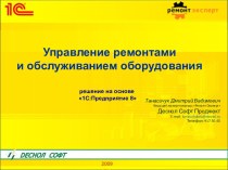 Управление ремонтами и обслуживанием оборудования. Решение на основе 1С:Предприятие 8