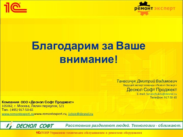 Благодарим за Ваше внимание!Компания OOO «Деснол Софт Проджект»105062, г. Москва, Лялин переулок,