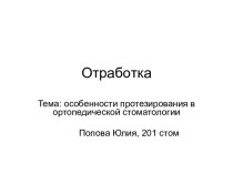 Особенности протезирования в ортопедической стоматологии