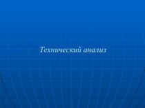 Уровни поддержки и сопротивления