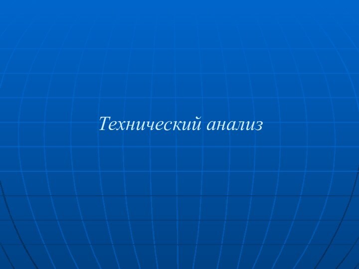 Технический анализ