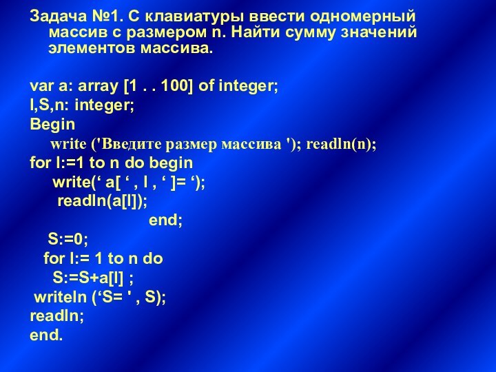 Задача №1. С клавиатуры ввести одномерный массив с размером n. Найти сумму