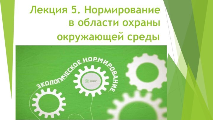 Лекция 5. Нормирование в области охраны  окружающей среды