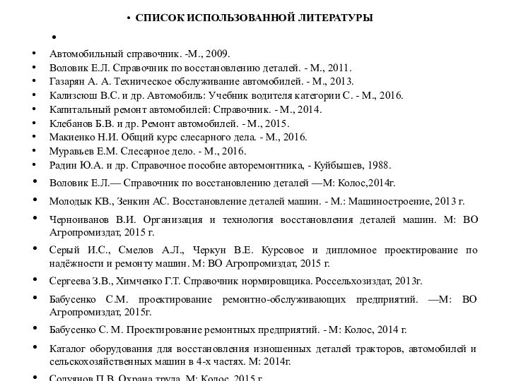 СПИСОК ИСПОЛЬЗОВАННОЙ ЛИТЕРАТУРЫ Автомобильный справочник. -М., 2009.Воловик Е.Л. Справочник по восстановлению деталей. -