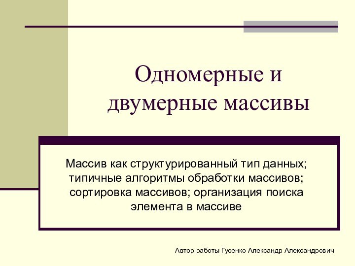 Одномерные и двумерные массивыМассив как структурированный тип данных; типичные алгоритмы обработки массивов;