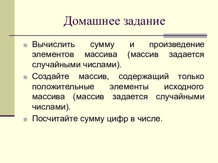 Домашнее заданиеВычислить сумму и произведение элементов массива (массив задается случайными числами).Создайте массив,