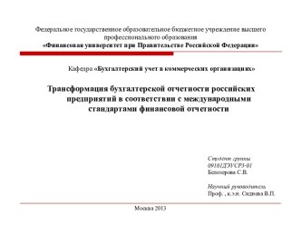 Трансформация бухгалтерской отчетности российских предприятий в соответствии с международными стандартами финансовой отчетности