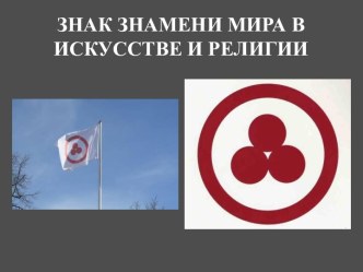 Знак знамени мира в искусстве и религии