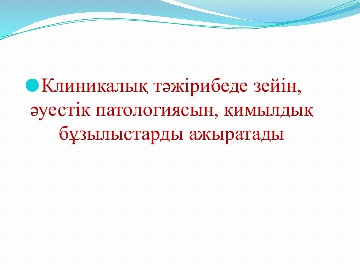 Клиникалық тәжірибеде зейін, әуестік патологиясын, қимылдық бұзылыстарды ажыратады