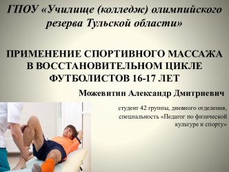 Применение спортивного массажа в восстановительном цикле футболистов 16-17 лет