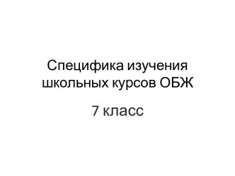 Специфика изучения школьных курсов ОБЖ 7 класс