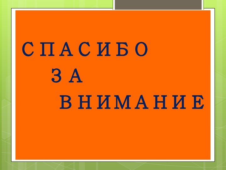 СПАСИБО  ЗА   ВНИМАНИЕ