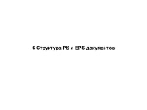 Структура PS и EPS документов