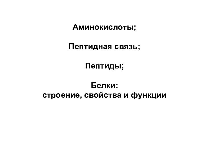 Аминокислоты; Пептидная связь; Пептиды; Белки: строение, свойства и функции