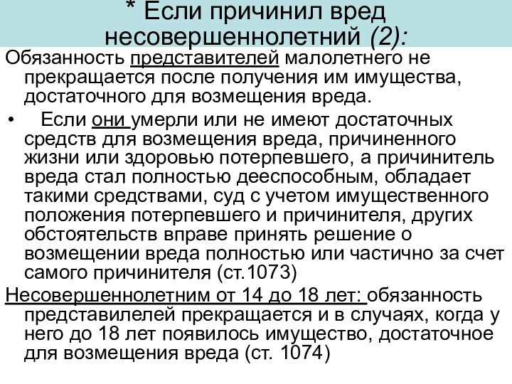 * Если причинил вред несовершеннолетний (2):Обязанность представителей малолетнего не прекращается после получения