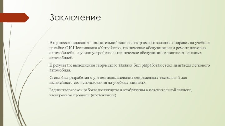 Заключение В процессе написания пояснительной записки творческого задания, опираясь на учебное пособие