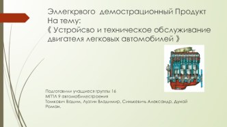 Устройсво и техническое обслуживание двигателя легковых автомобилей