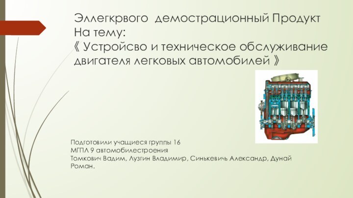 Эллегкрвого демострационный Продукт На тему: 《 Устройсво и техническое обслуживание двигателя легковых